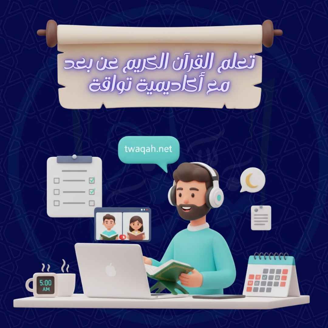 تعلم  القرآن الكريم  عن بُعد مع أكاديمية تواقة؟