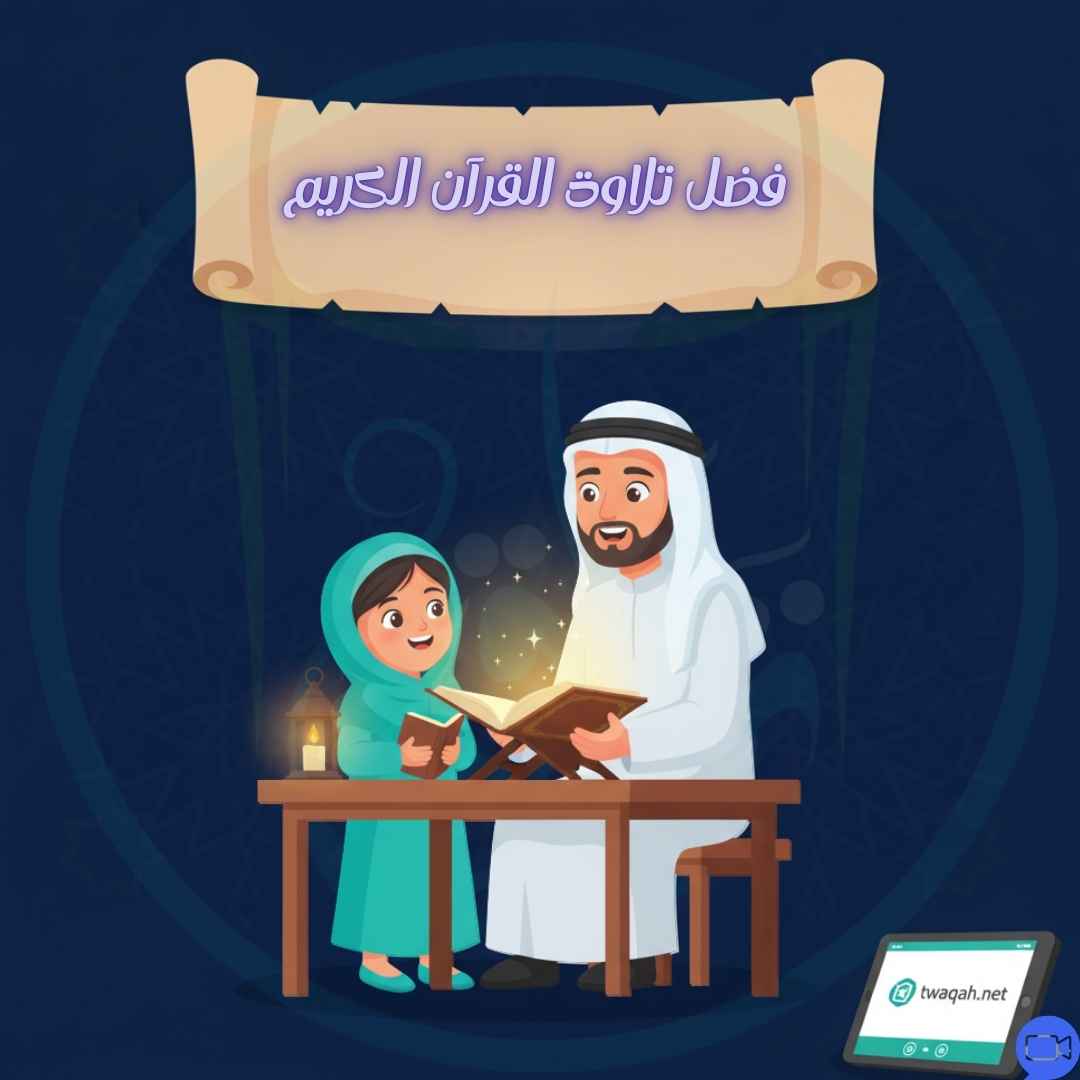 فضل تلاوة القرآن الكريم