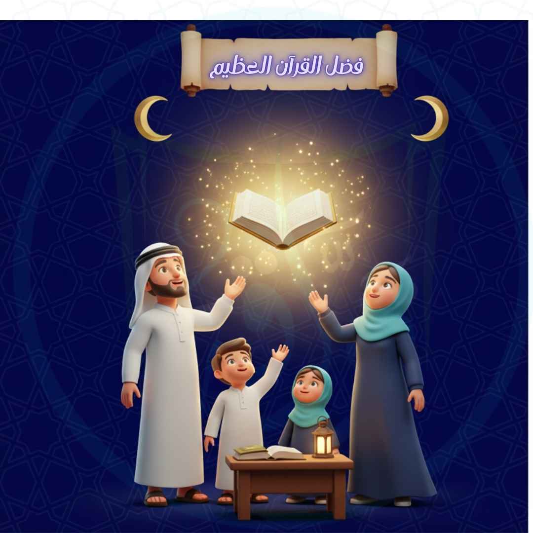 فضل القرآن العظيم