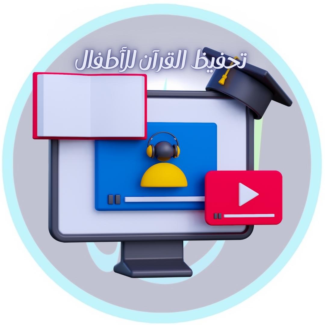 تحفيظ القرآن الكريم للأطفال عن بُعد ( خطوات عملية )