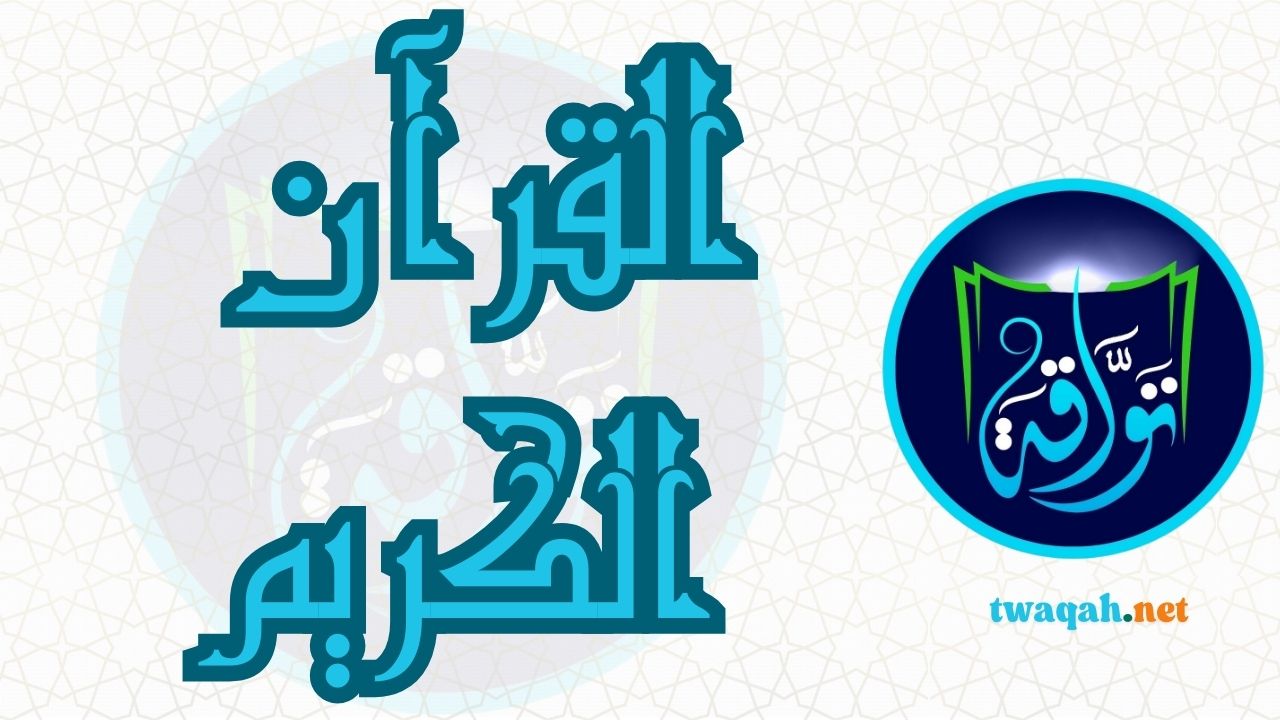 القرآن الكريم